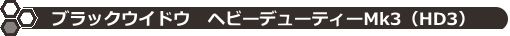 ブラックウイドウ ヘビーデューティーMk3
