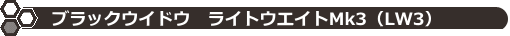 ブラックウイドウ ライトウエイトMk3